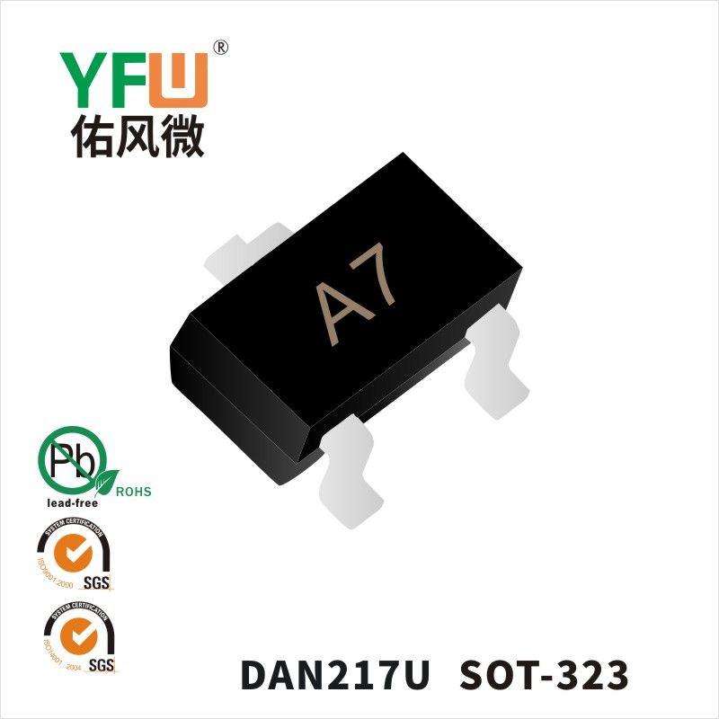 DAN217U SOT-323開關二極管 YFW佑風微原廠