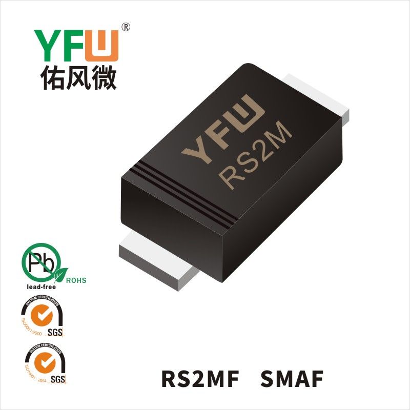 RS2MF SMAF快恢復二極管 YFW佑風微原廠
