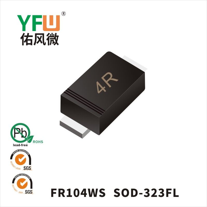 FR104WS SOD-323FL快恢復(fù)二極管 YFW佑風(fēng)微原廠