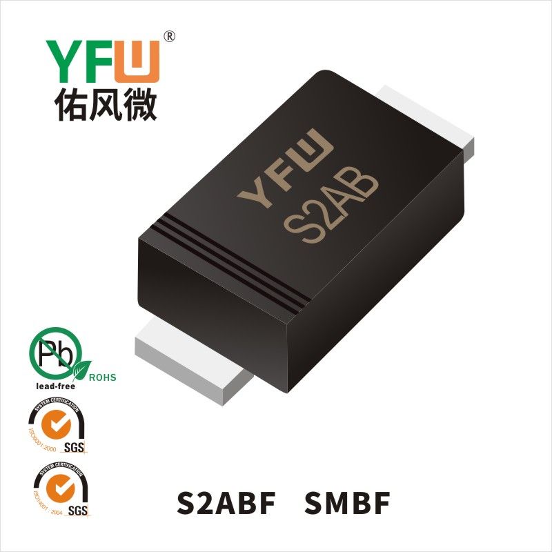 S2ABF SMBF普通整流二極管 YFW佑風(fēng)微原廠