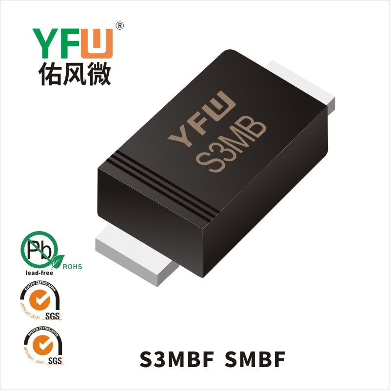 S3MBF SMBF普通整流二極管 YFW佑風(fēng)微原廠