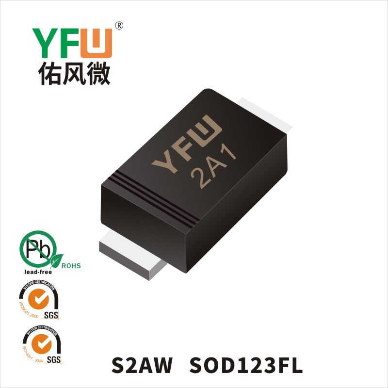 S2AW SOD-123FL普通整流二極管 YFW佑風微原廠