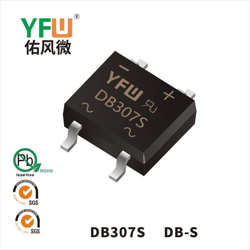 DB307S DB-S橋式整流器 YFW佑風(fēng)微原廠