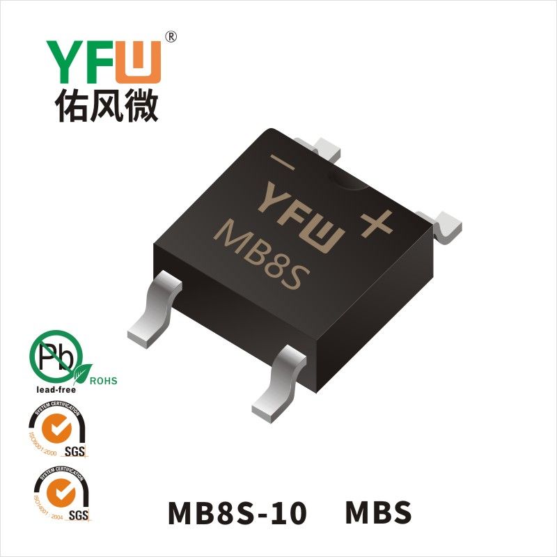 MB8S-10 MBS橋式整流器 YFW佑風微原廠