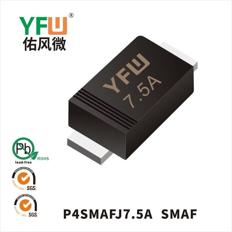 P4SMAFJ7.5A-P4SMAFJ7.5CA SMAF瞬態(tài)抑制二極管 YFW佑風微原廠
