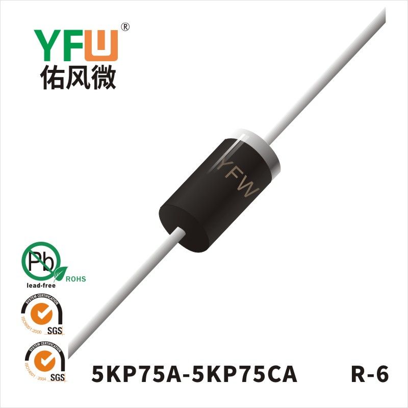 5KP75A-5KP75CA  R-6瞬態抑制二極管 YFW佑風微原廠