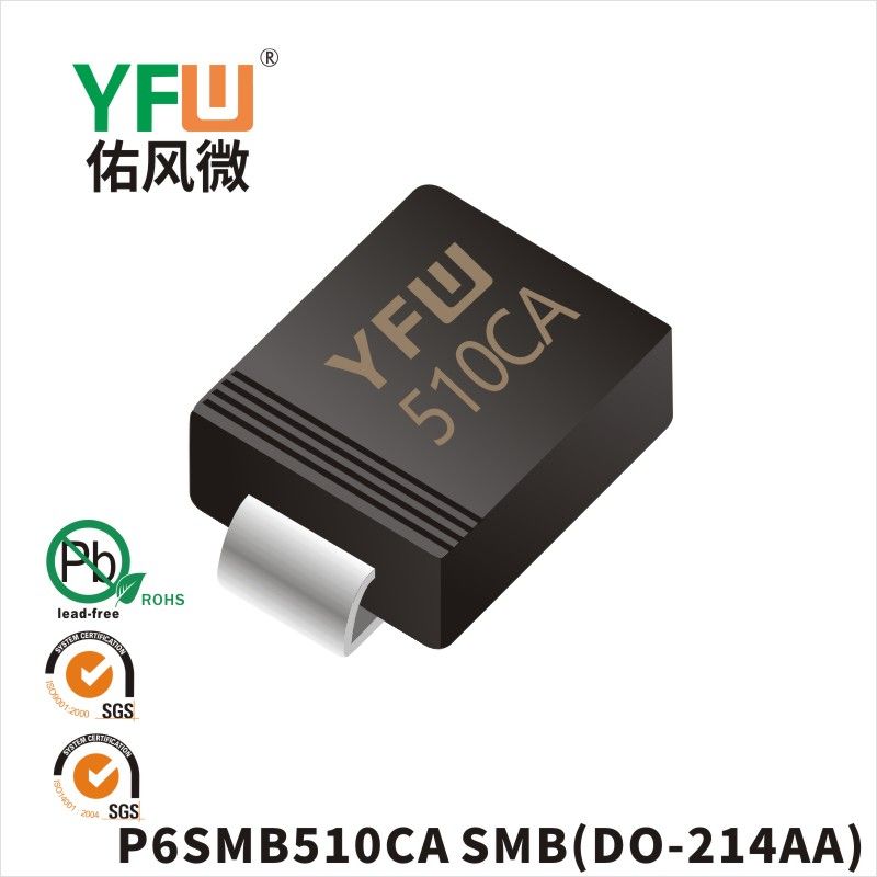 P6SMB510CA SMB瞬態(tài)抑制二極管 YFW佑風(fēng)微原廠