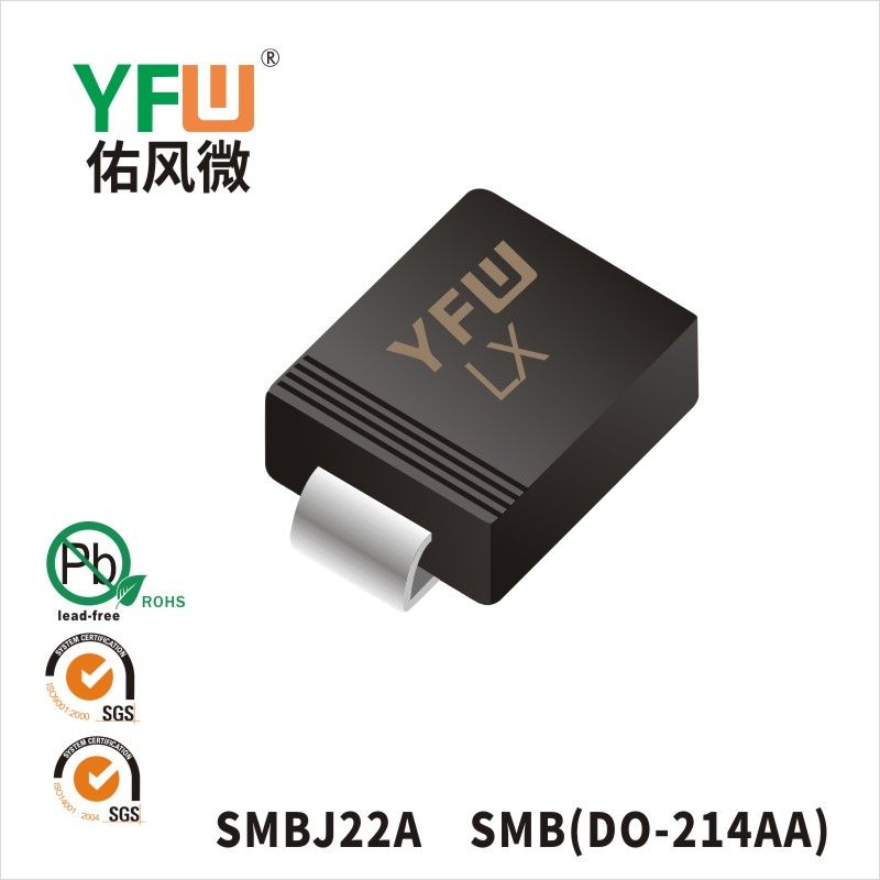 SMBJ22A SMB瞬態(tài)抑制二極管 YFW佑風(fēng)微原廠(chǎng)