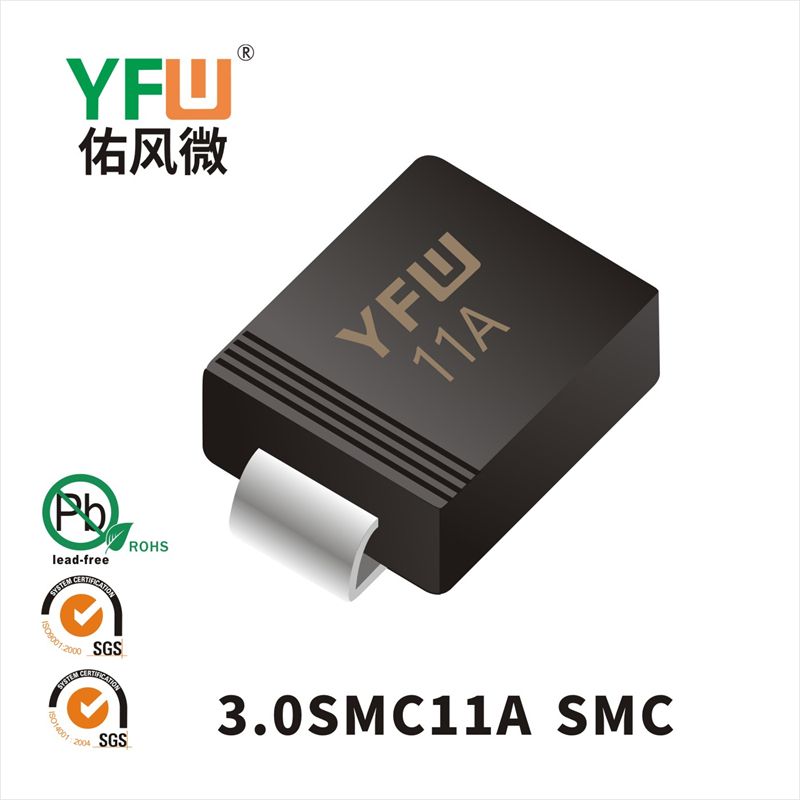 3.0SMC11 SMC瞬態(tài)抑制二極管 YFW佑風(fēng)微原廠