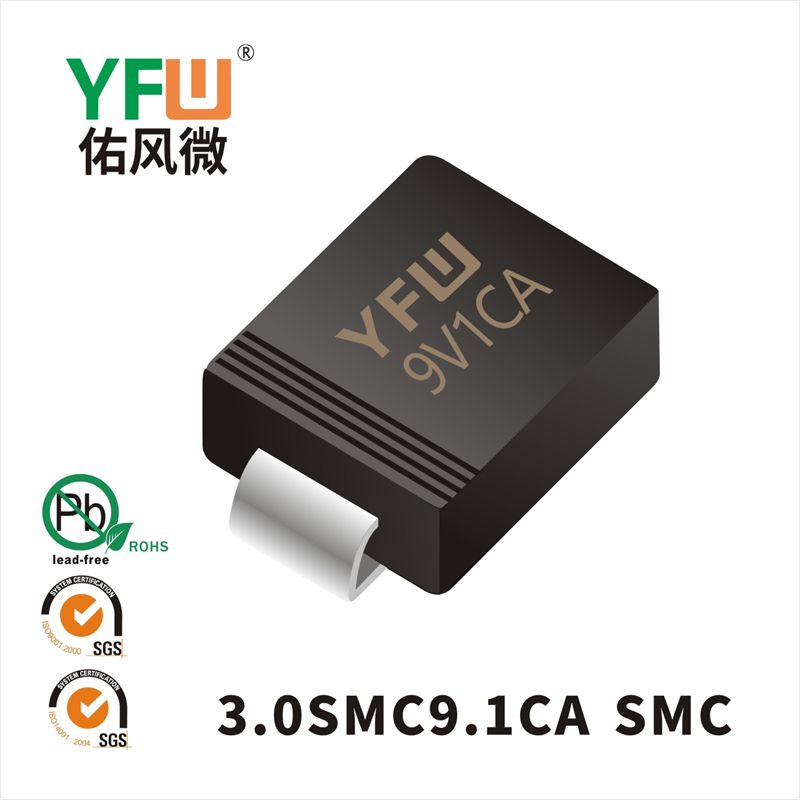 3.0SMC9.1CA SMC瞬態抑制二極管 YFW佑風微原廠