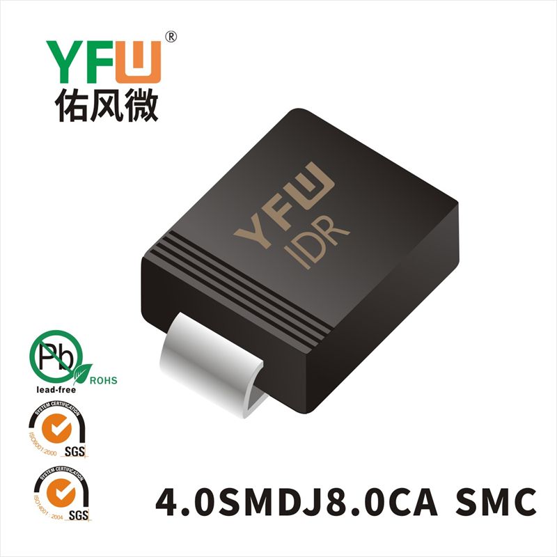 4.0SMDJ8.0CA SMC瞬態(tài)抑制二極管 YFW佑風微原廠