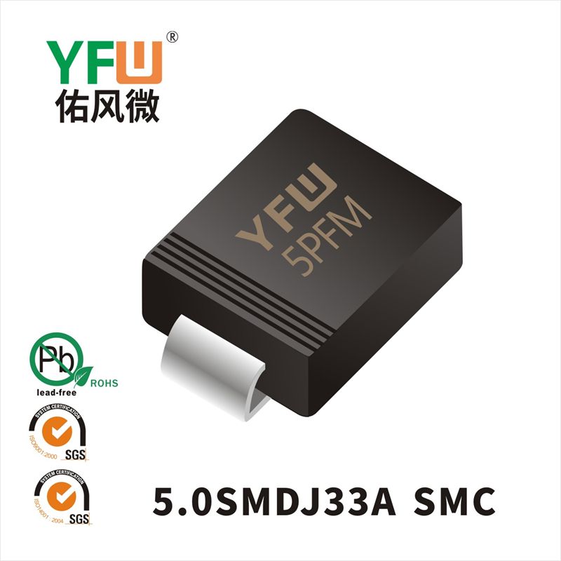 5.0SMDJ33A SMC瞬態抑制二極管 YFW佑風微原廠