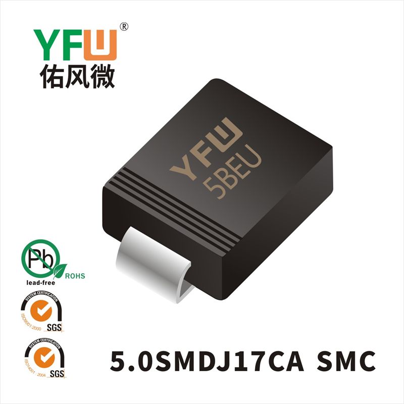 5.0SMDJ17CA SMC瞬態抑制二極管 YFW佑風微原廠