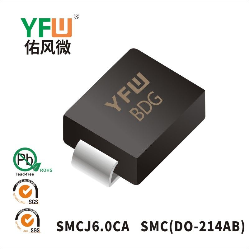 SMCJ6.0CA SMC瞬態(tài)抑制二極管 YFW佑風(fēng)微原廠