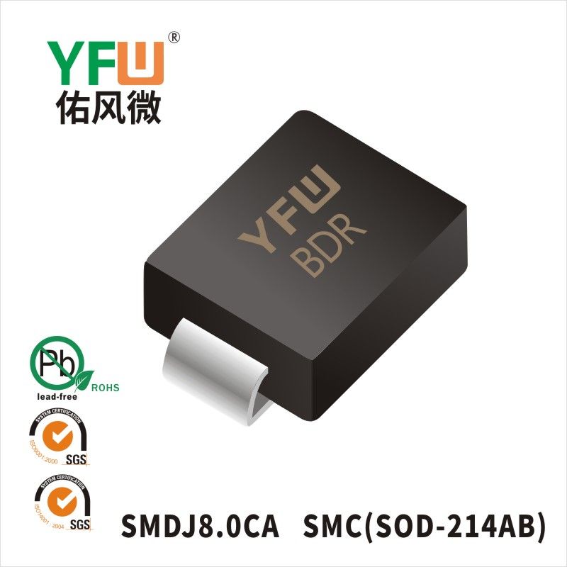 SMCJ8.0CA SMC瞬態(tài)抑制二極管 YFW佑風(fēng)微原廠