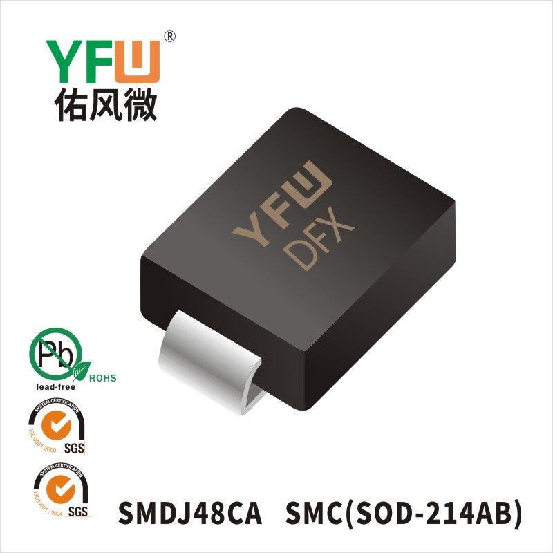 SMDJ48CA SMC瞬態(tài)抑制二極管 YFW佑風微原廠
