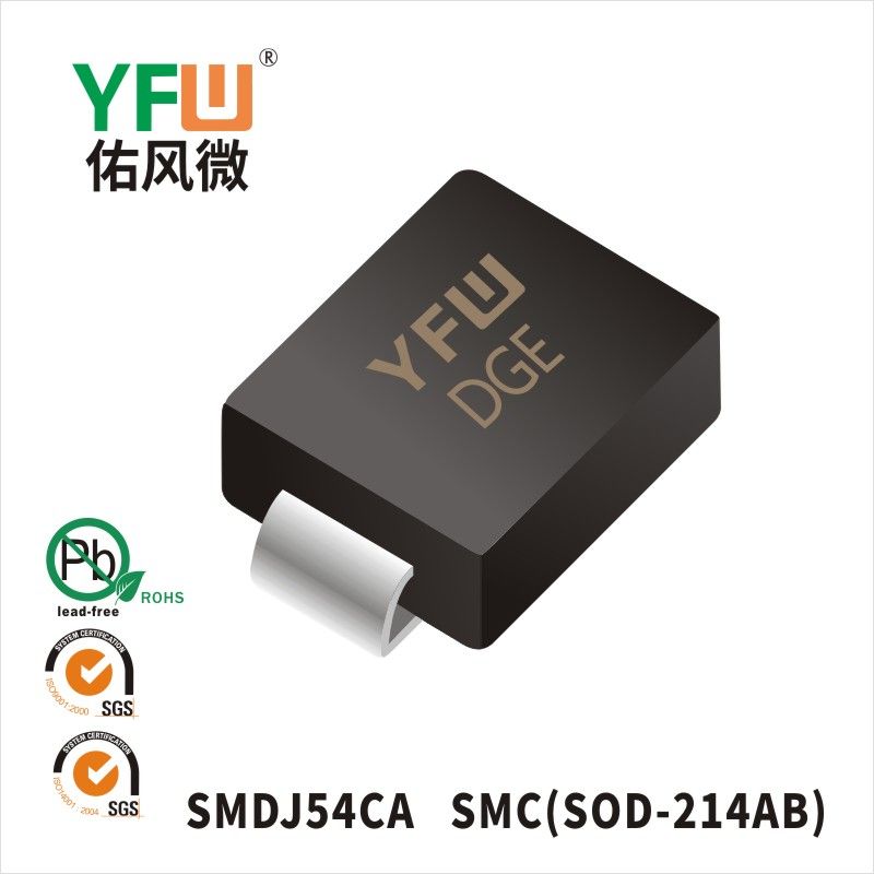 SMDJ54CA SMC瞬態(tài)抑制二極管 YFW佑風微原廠