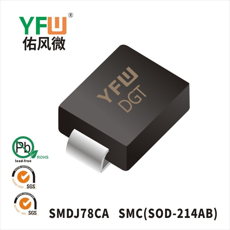SMDJ78CA SMC瞬態(tài)抑制二極管 YFW佑風微原廠