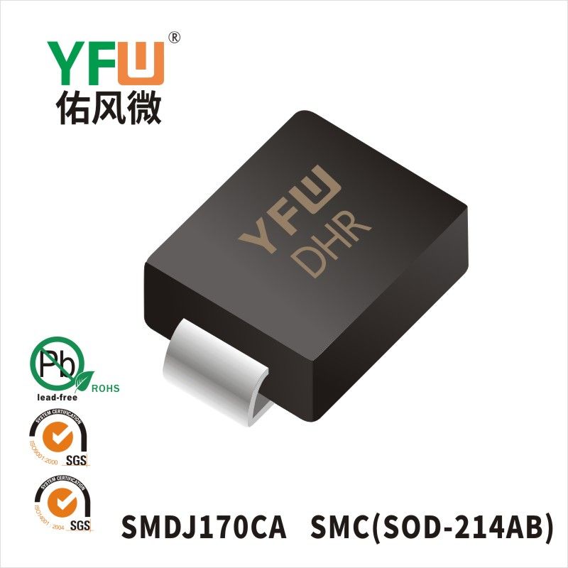 SMDJ170CA SMC瞬態(tài)抑制二極管 YFW佑風(fēng)微原廠