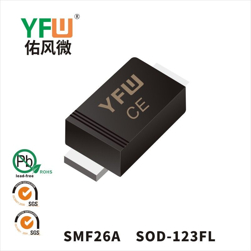 SMF26A SOD-123FL瞬態抑制二極管 YFW佑風微原廠