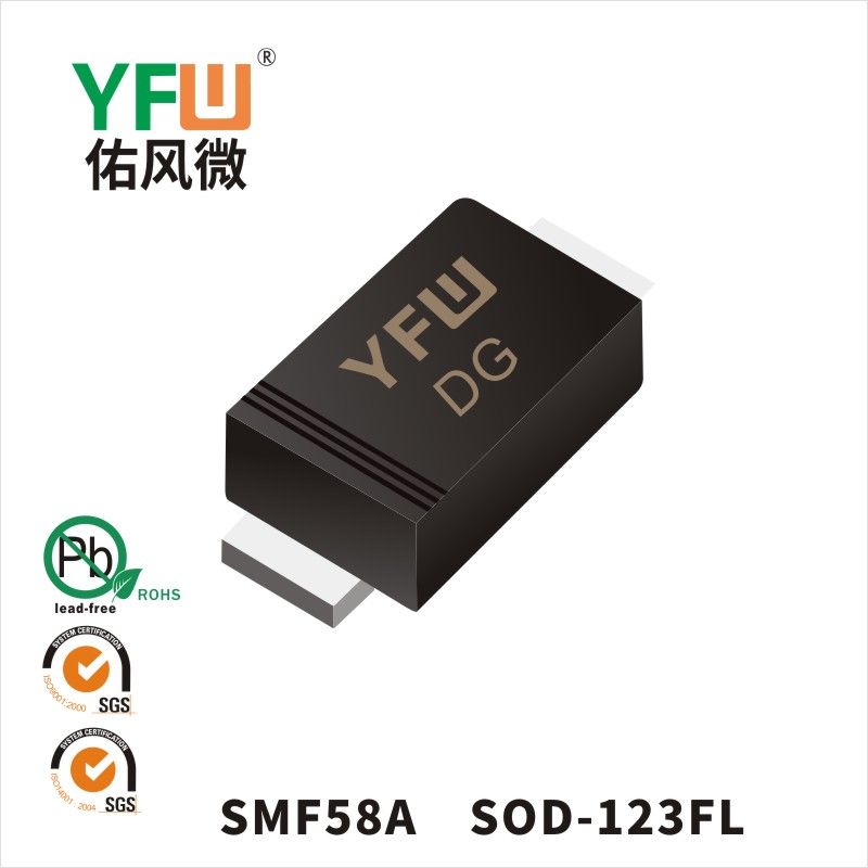 SMF58A SOD-123FL瞬態抑制二極管 YFW佑風微原廠