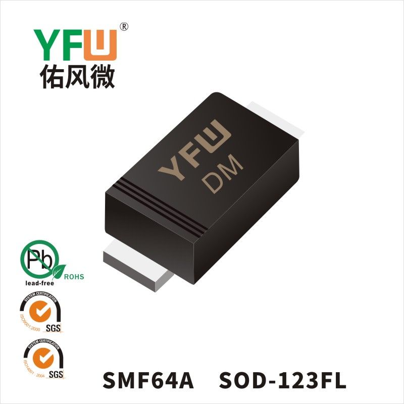 SMF64A SOD-123FL瞬態(tài)抑制二極管 YFW佑風(fēng)微原廠
