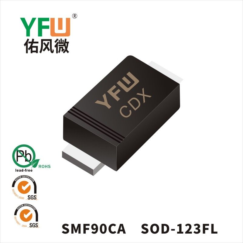 SMF90CA SOD-123FL瞬態(tài)抑制二極管 YFW佑風(fēng)微原廠