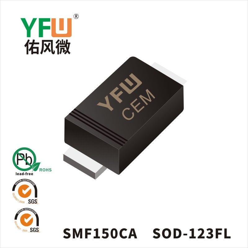 SMF150CA SOD-123FL瞬態抑制二極管 YFW佑風微原廠
