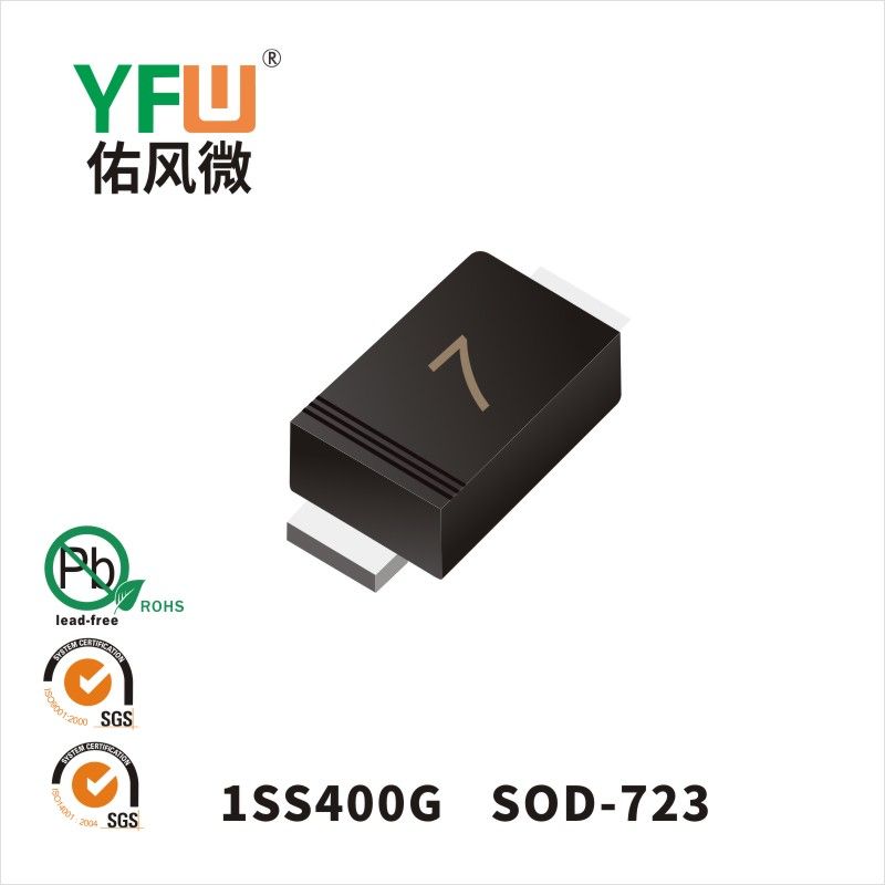1SS400G SOD-723肖特基二極管 YFW佑風微原廠