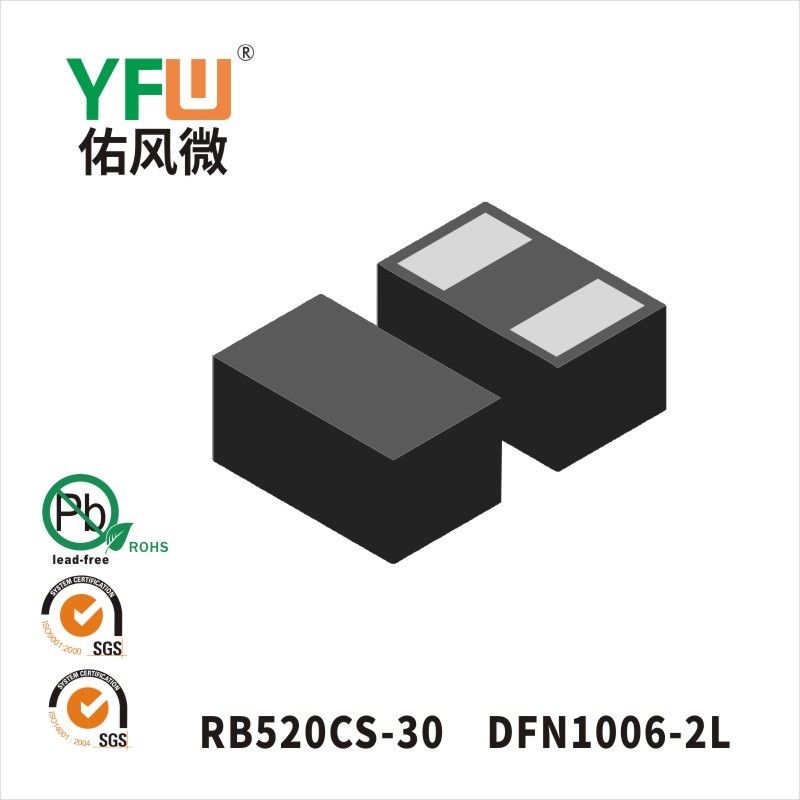 RB520CS-30 SOD-923肖特基二極管 YFW佑風微原廠