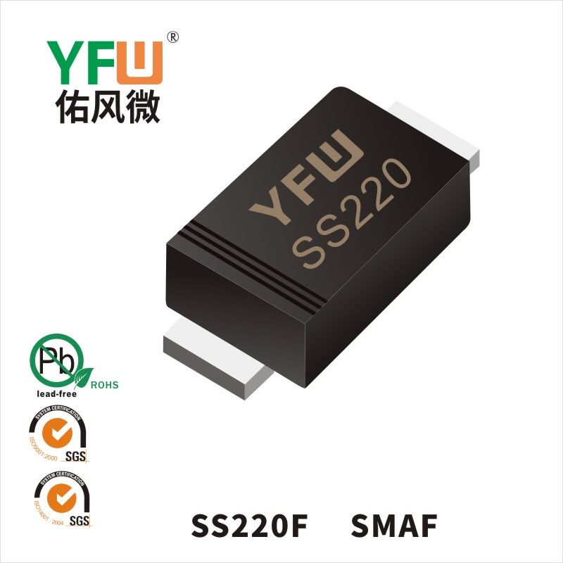 SS220F SMAF肖特基二極管 YFW佑風(fēng)微原廠
