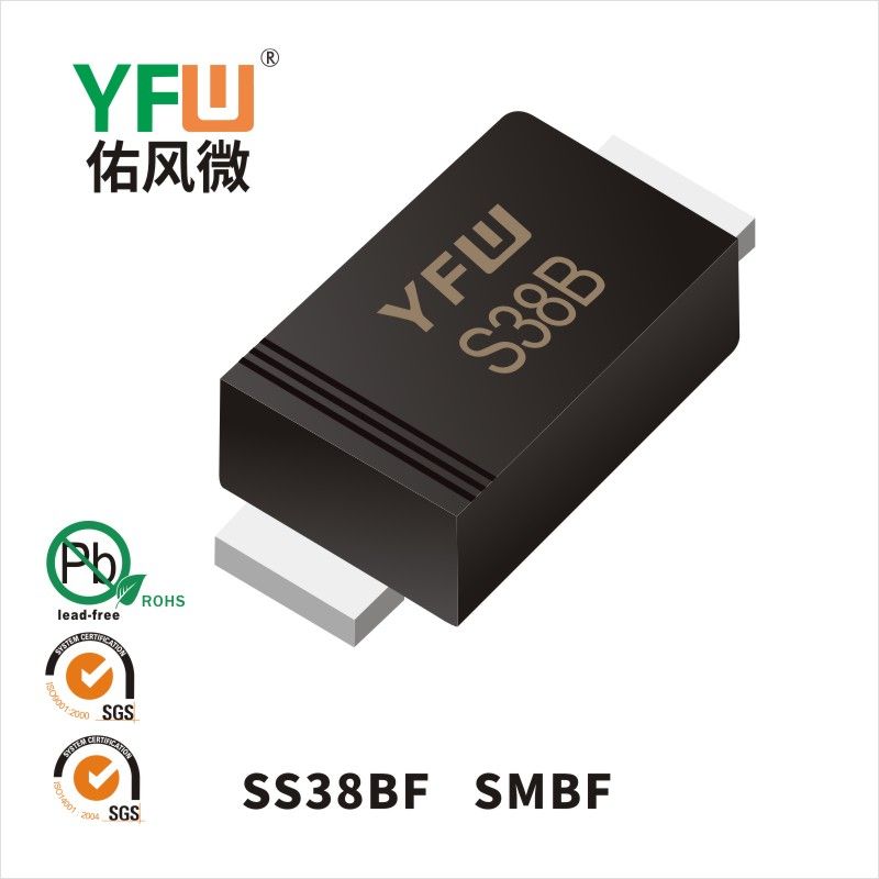 SS38BF SMBF肖特基二極管 YFW佑風微原廠