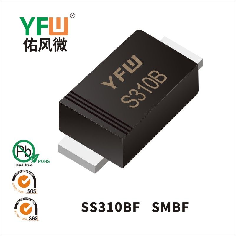SS310BF SMBF肖特基二極管 YFW佑風微原廠