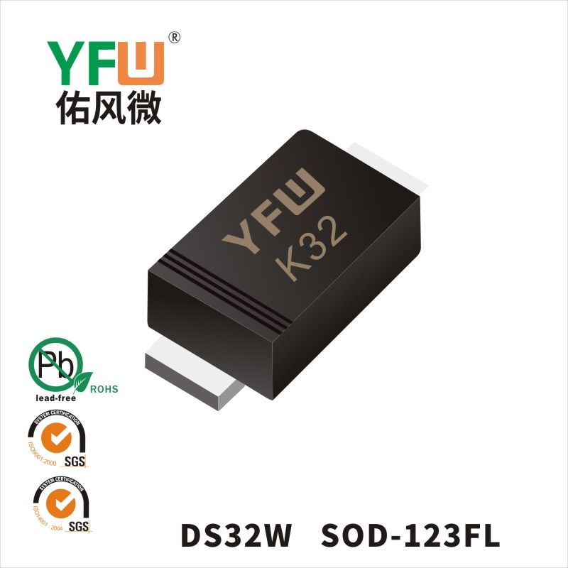 DS32W SOD-123FL肖特基二極管 YFW佑風微原廠