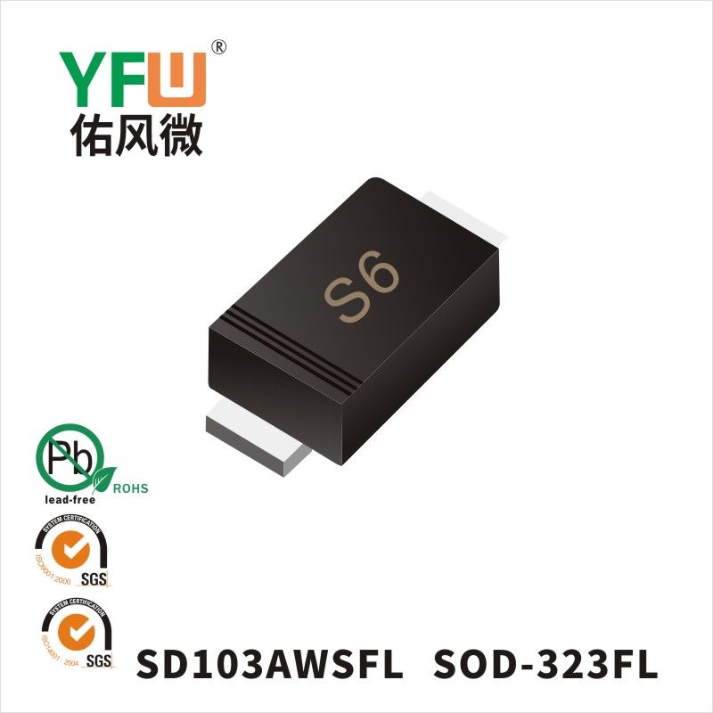 SD103AWSFL SOD-323FL肖特基二極管 YFW佑風(fēng)微原廠