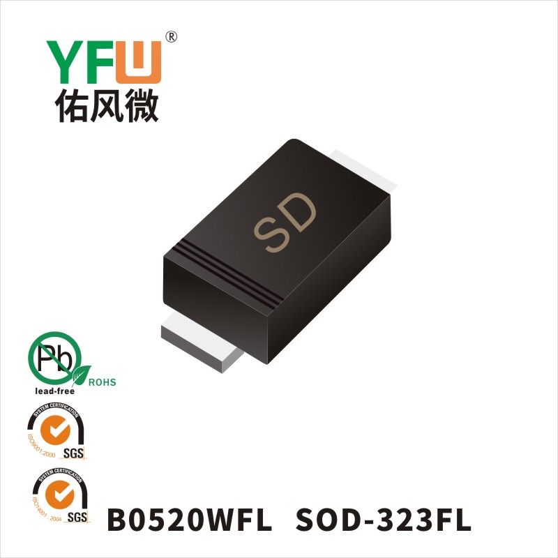 B0520WFL SOD-323FL肖特基二極管 YFW佑風(fēng)微原廠