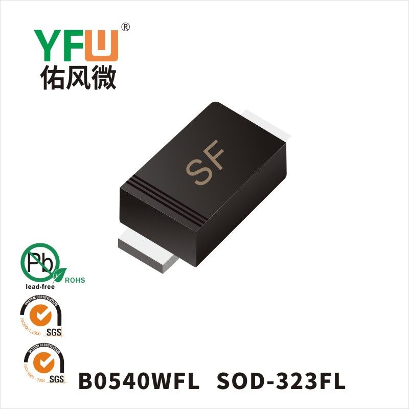 B0540WFL SOD-323FL肖特基二極管 YFW佑風微原廠