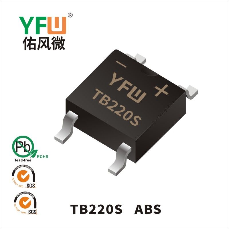 TB220S ABS肖特基整流橋 YFW佑風(fēng)微原廠