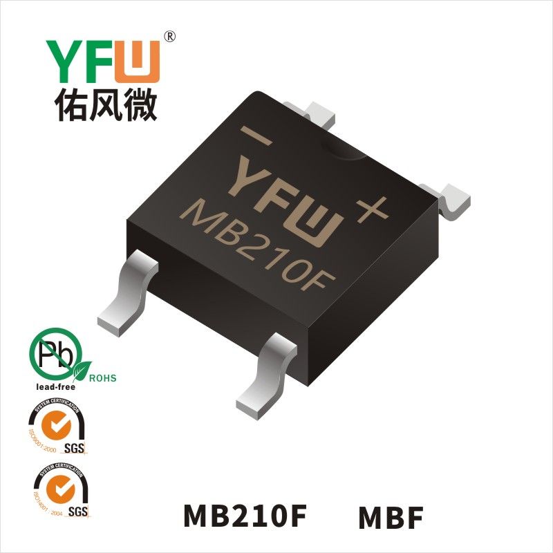 MB210F MBF肖特基整流橋 YFW佑風微原廠