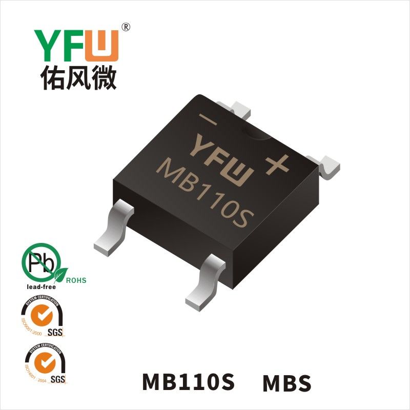 MB110S MBS肖特基整流橋 YFW佑風微原廠