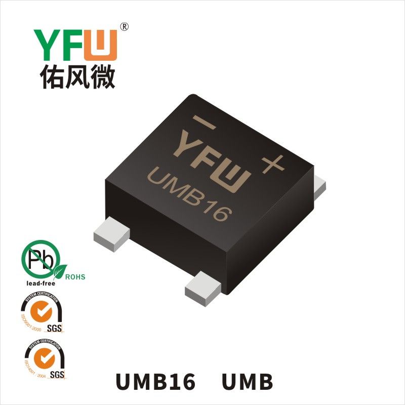 UMB16 UMB肖特基整流橋 YFW佑風微原廠