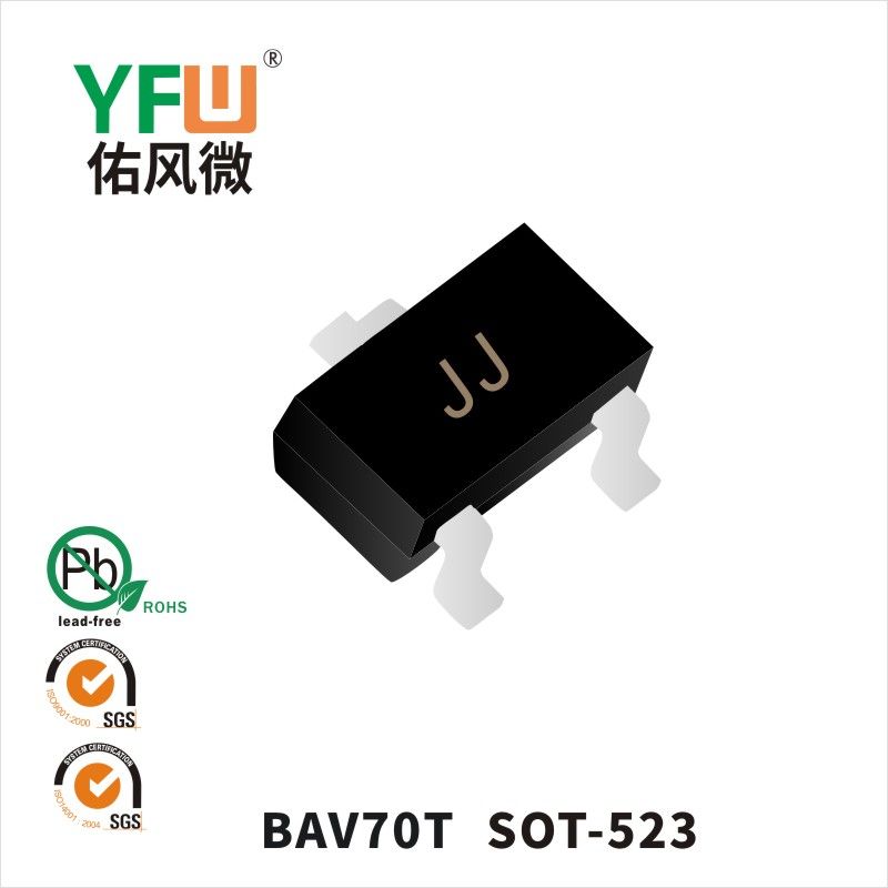 BAV70T SOT-523小信號三極管 YFW佑風微原廠