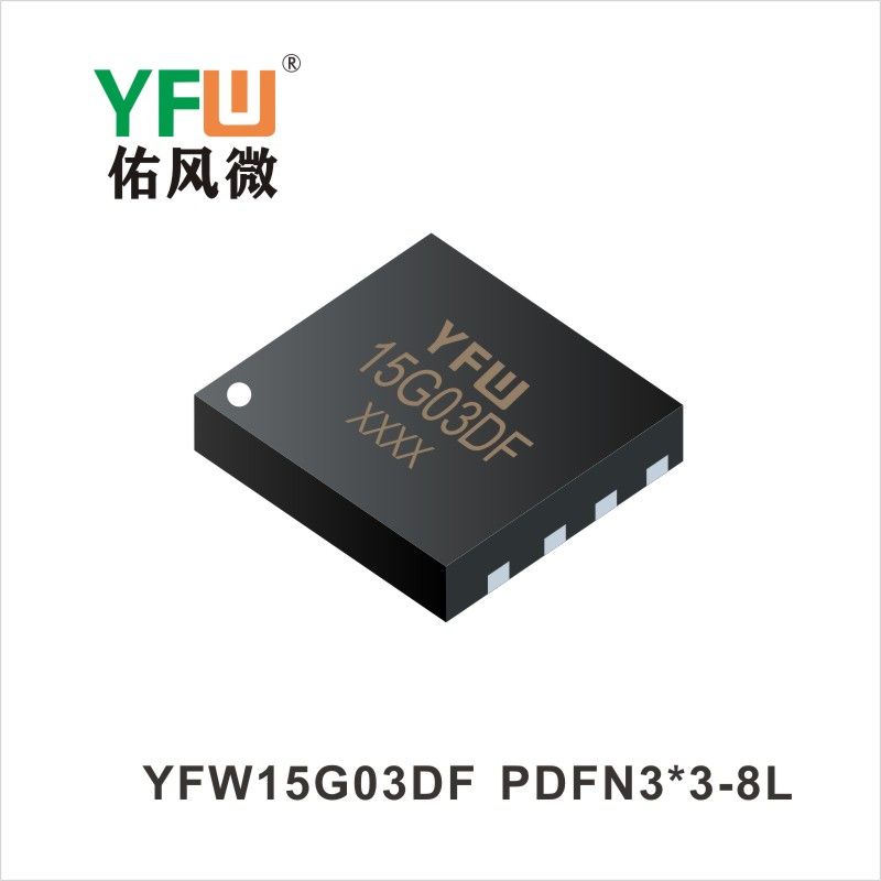 YFW15G03DF  PDFN3*3-8L 場效應管 YFW佑風微原廠