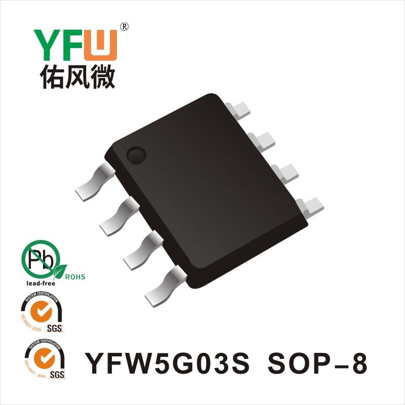 YFW5G03S SOP-8場效應(yīng)管 YFW佑風(fēng)微原廠