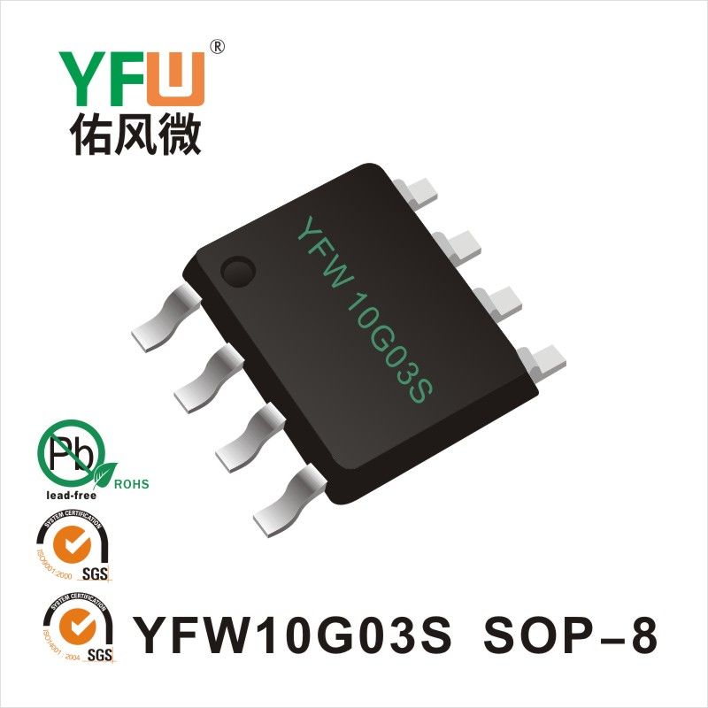 YFW10G03S SOP-8場效應管 YFW佑風微原廠