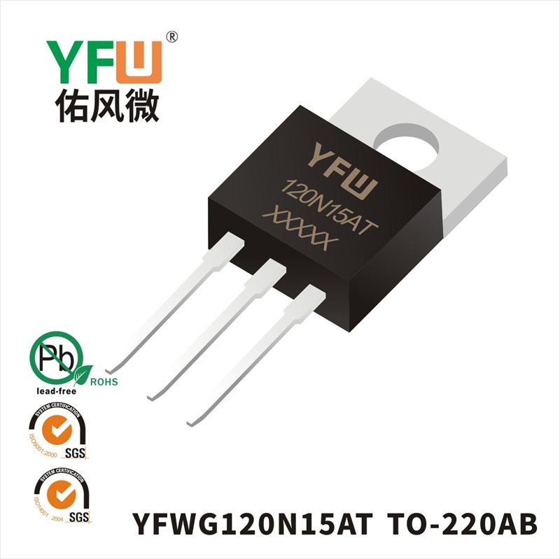 YFWG120N15AT TO-220AB場效應(yīng)管 YFW佑風(fēng)微原廠