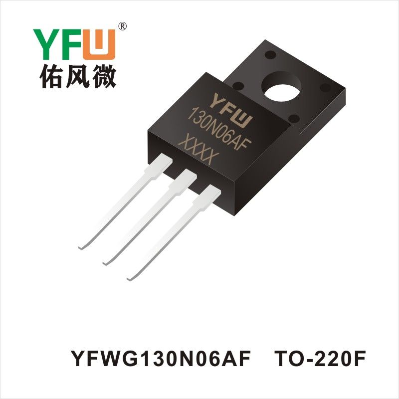 YFWG130N06AF TO-220F場效應管 YFW佑風微原廠