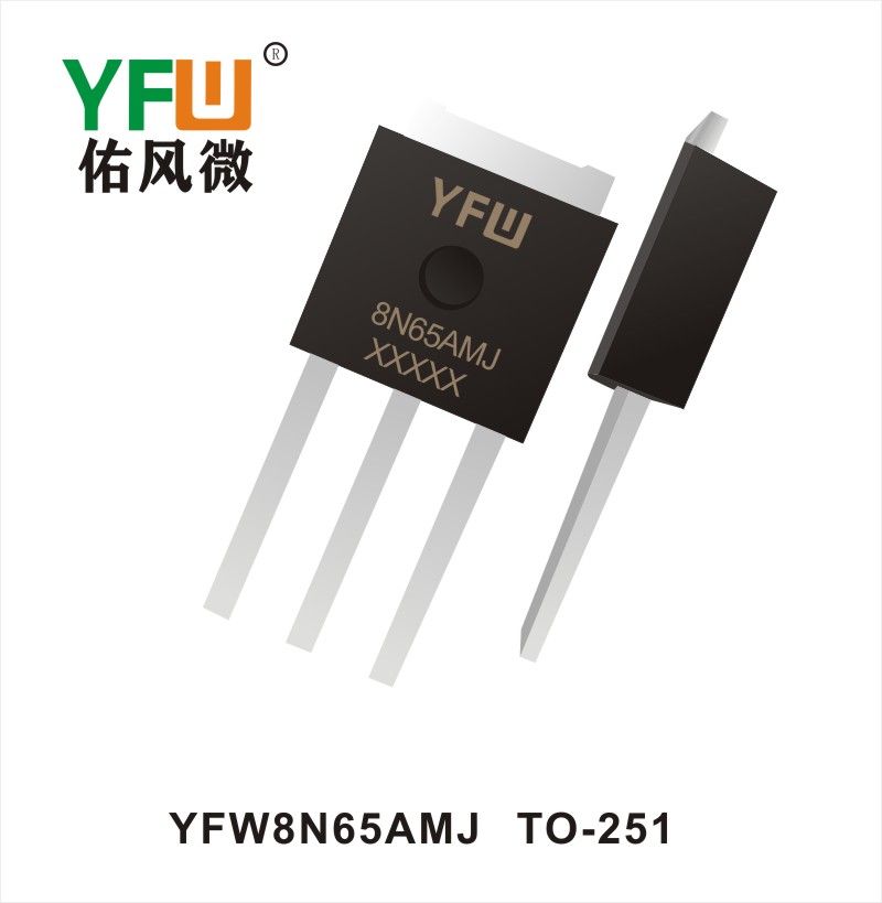YFW8N65AMJ TO-251場效應(yīng)管 YFW佑風(fēng)微原廠