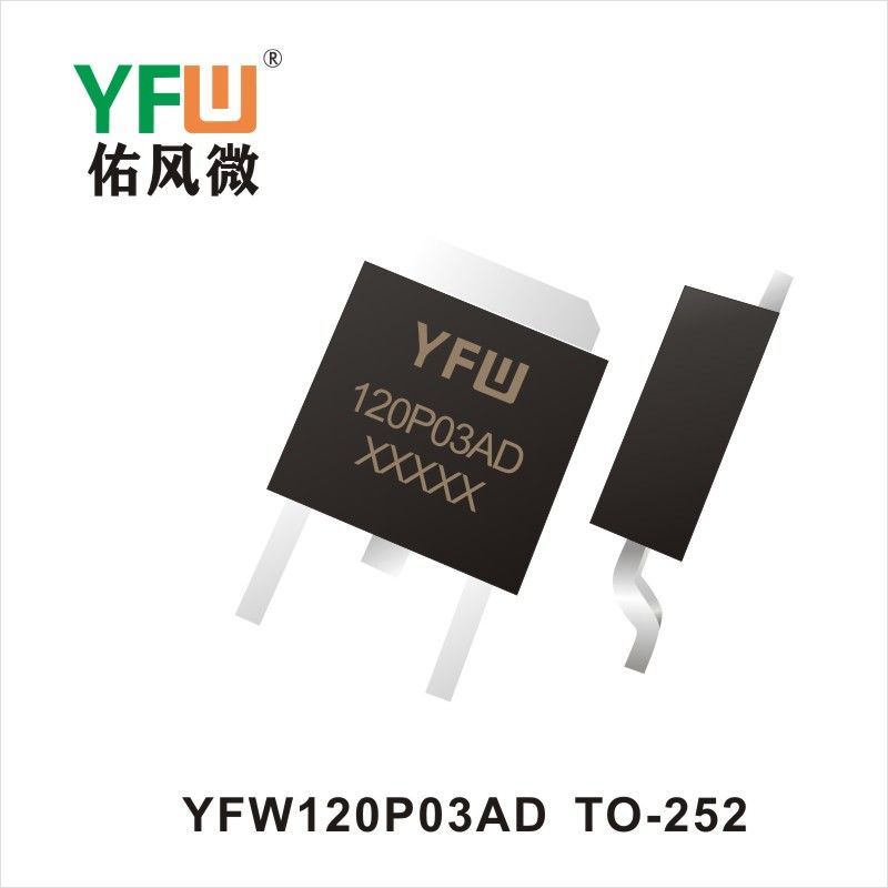 YFW120P03AD TO-252場效應(yīng)管 YFW佑風(fēng)微原廠