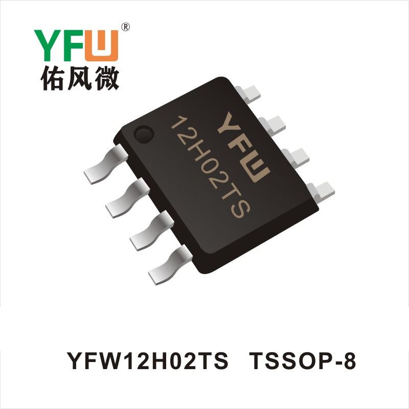 YFW12H02TS  TSSOP-8場效應管 YFW佑風微原廠
